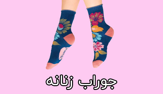 خرید عمده جوراب زنانه