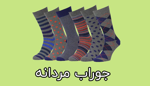 خرید عمده جوراب مردانه